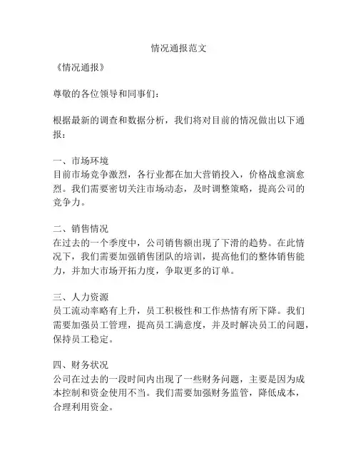 情况通报范文