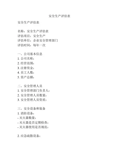 安全生产评估表