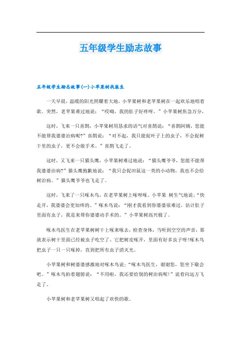 五年级学生励志故事