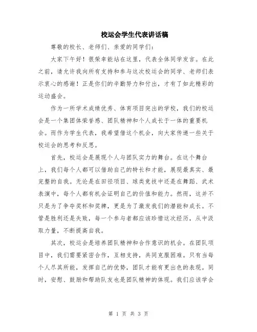校运会学生代表讲话稿