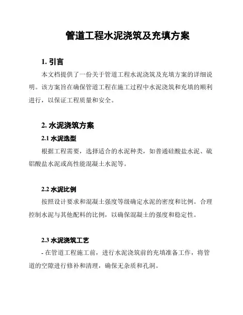 管道工程水泥浇筑及充填方案