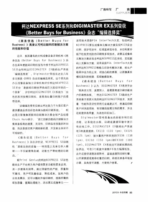 柯达NEXPRESS SE系列和DIGIMASTER EX系列荣获《Better Buys for Business》杂志“编辑选择奖”