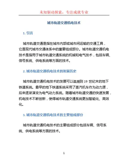 城市轨道交通机电技术