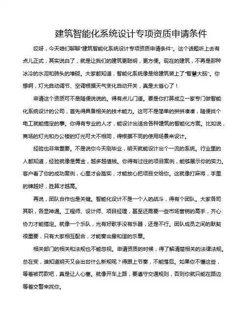 建筑智能化系统设计专项资质申请条件