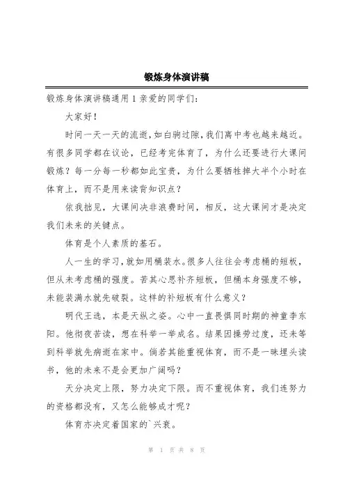 锻炼身体演讲稿