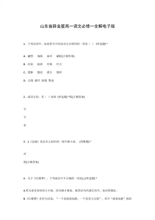 山东省薛金星高一语文必修一全解电子版