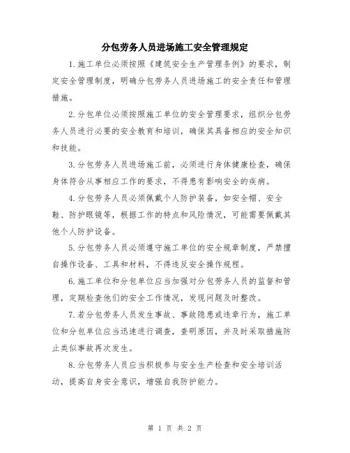 分包劳务人员进场施工安全管理规定