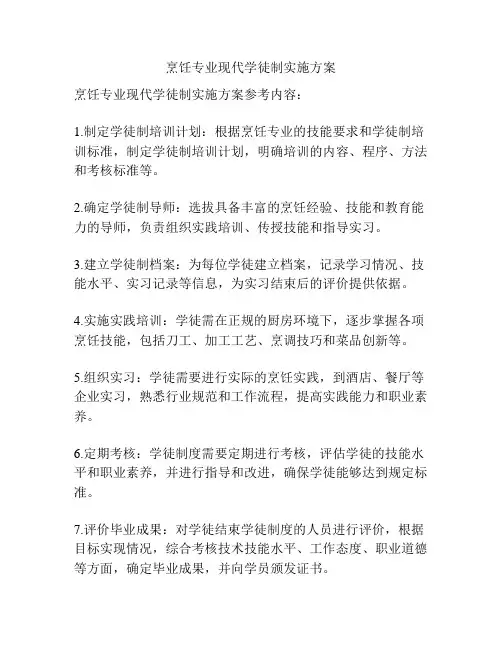 烹饪专业现代学徒制实施方案