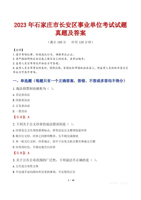 2023年石家庄市长安区事业单位考试试题真题及答案