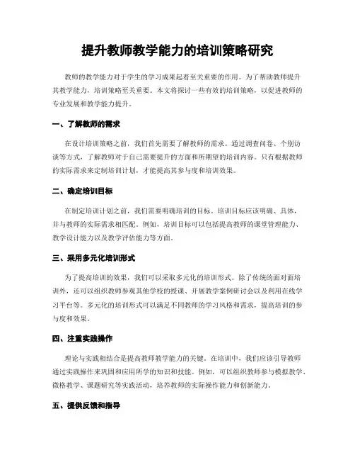 提升教师教学能力的培训策略研究