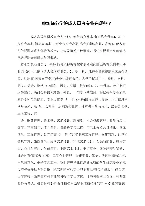 廊坊师范学院成人高考专业有哪些？