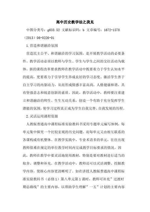 高中历史教学法之我见