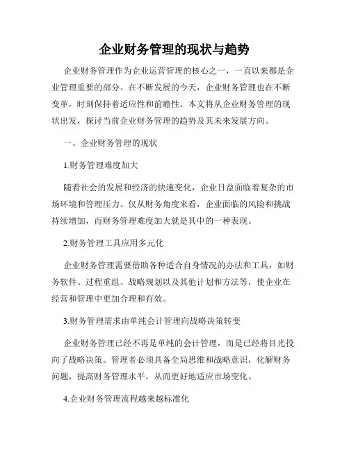 企业财务管理的现状与趋势