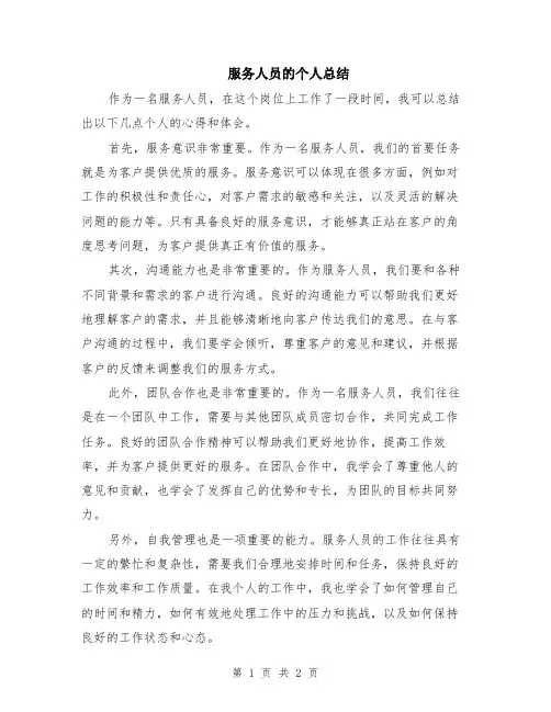 服务人员的个人总结