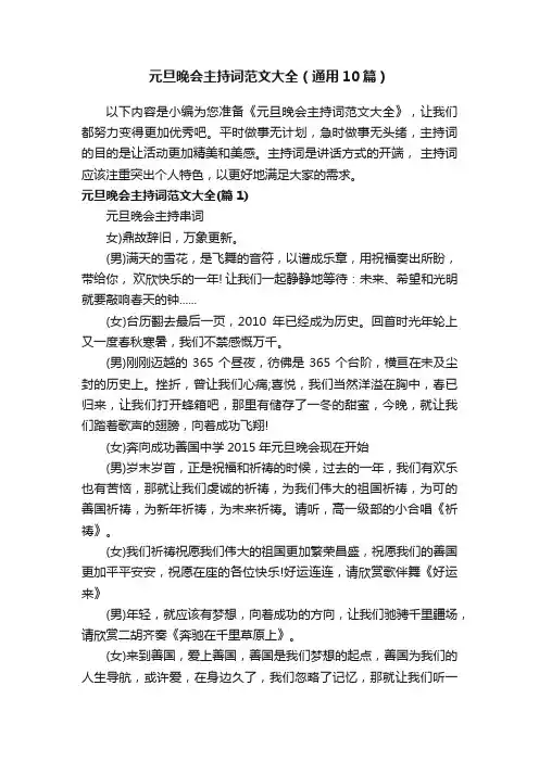 元旦晚会主持词范文大全（通用10篇）