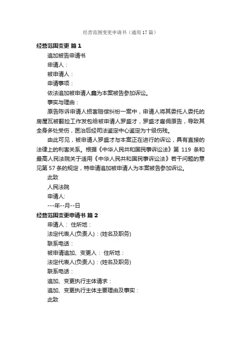 经营范围变更申请书（通用17篇）