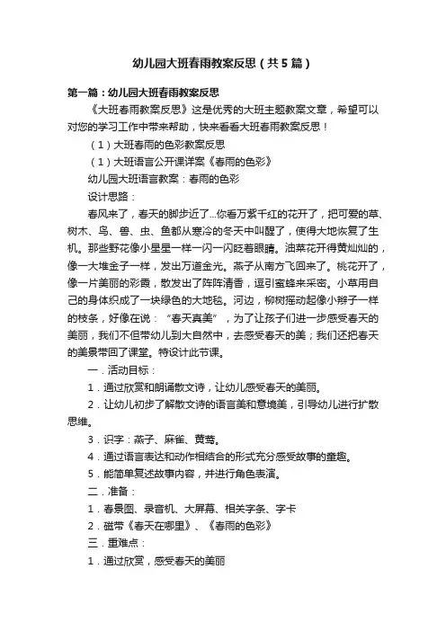 幼儿园大班春雨教案反思（共5篇）