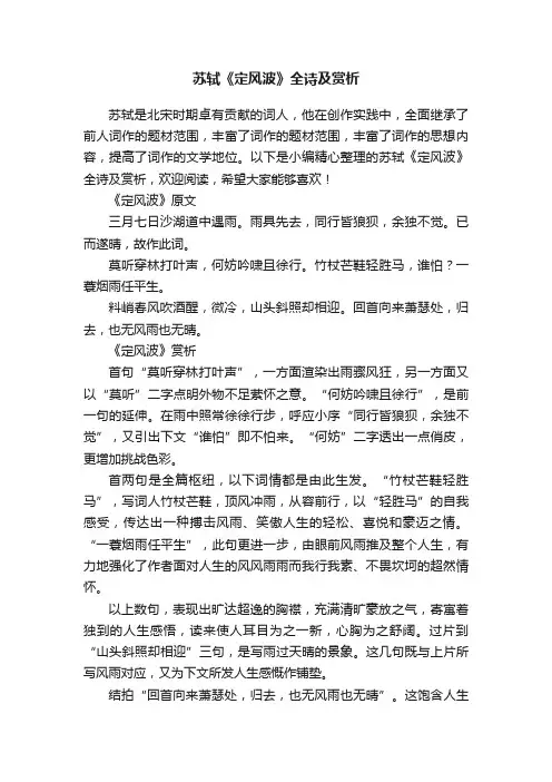 苏轼《定风波》全诗及赏析