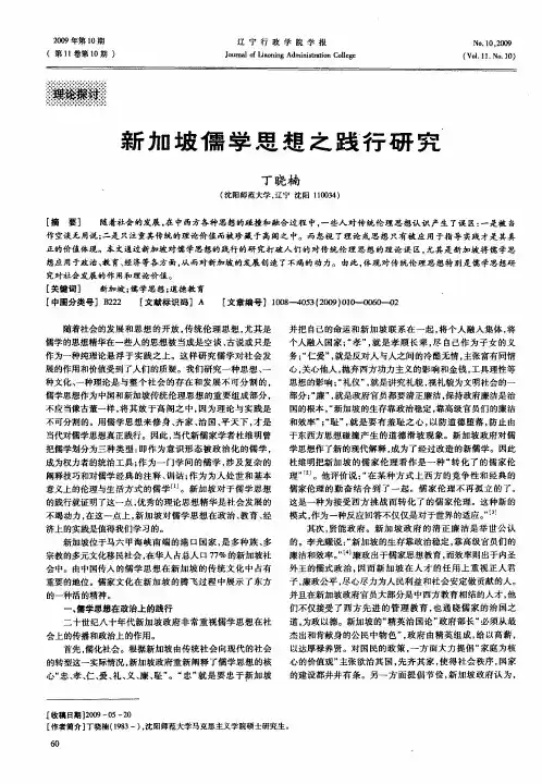 新加坡儒学思想之践行研究