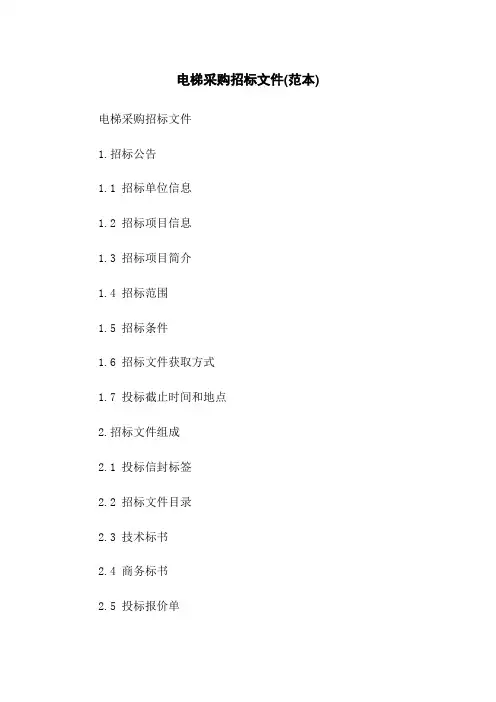 电梯采购招标文件(范本)