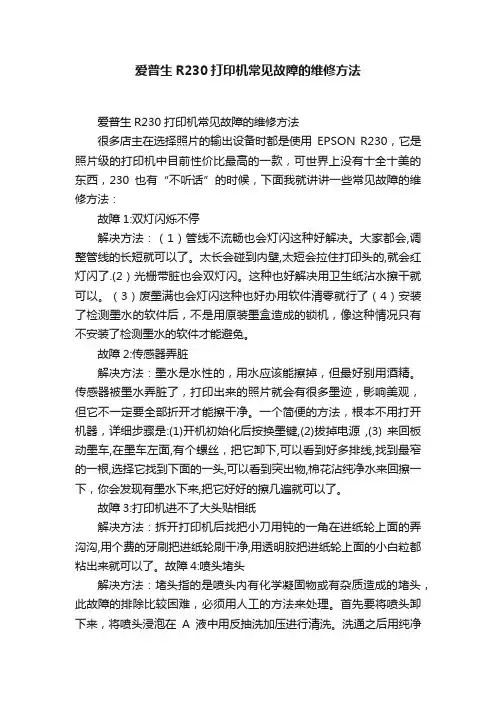 爱普生R230打印机常见故障的维修方法
