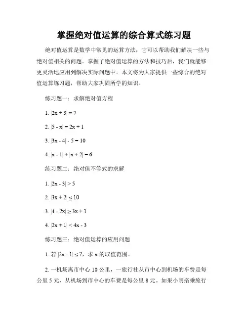 掌握绝对值运算的综合算式练习题