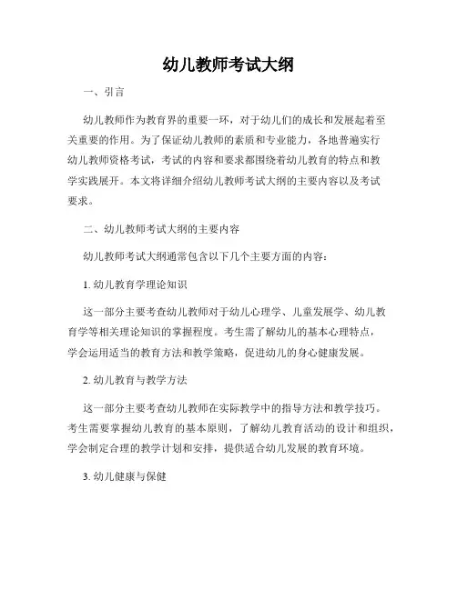 幼儿教师考试大纲