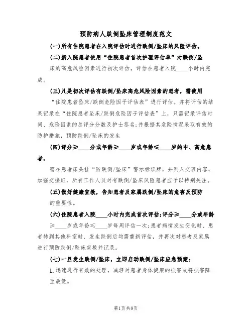 预防病人跌倒坠床管理制度范文(3篇)