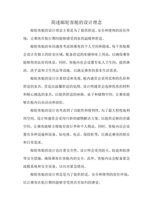 简述邮轮客舱的设计理念