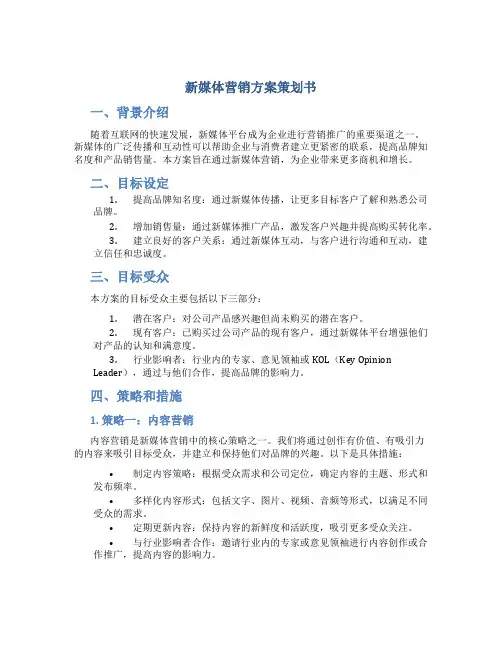 新媒体营销方案策划书