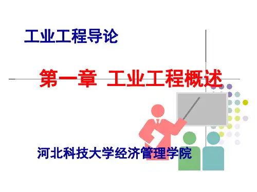 第1章工业工程概述
