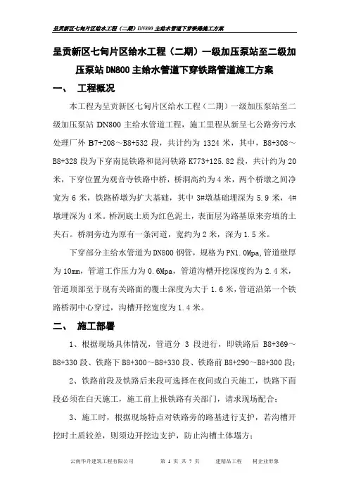 DN800主给水管道下穿铁路施工方案