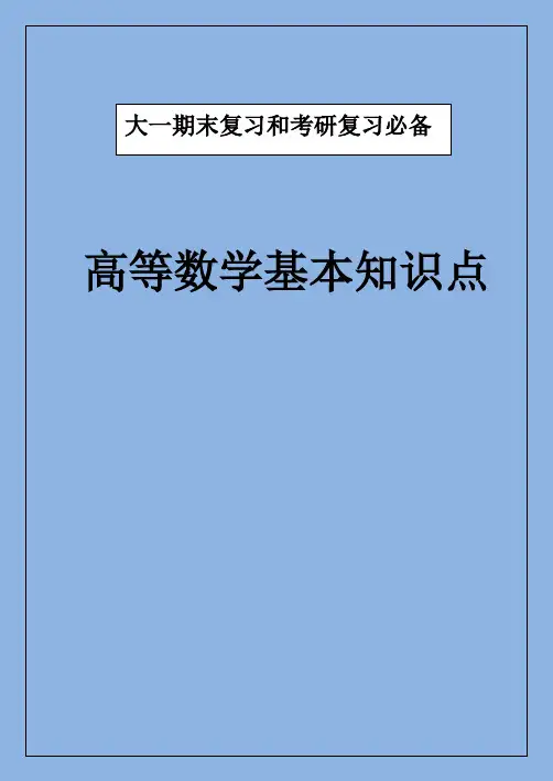 (精选)高等数学基本知识点大全大一复习,考研必备