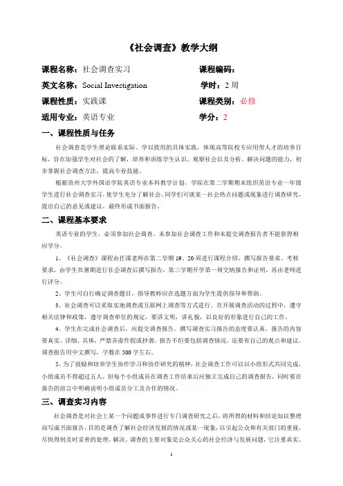 《社会调查》教学大纲