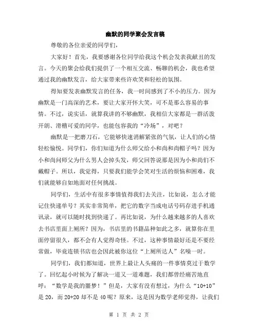 幽默的同学聚会发言稿