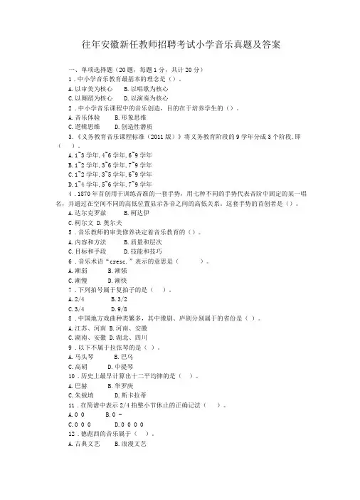 往年安徽新任教师招聘考试小学音乐真题及答案