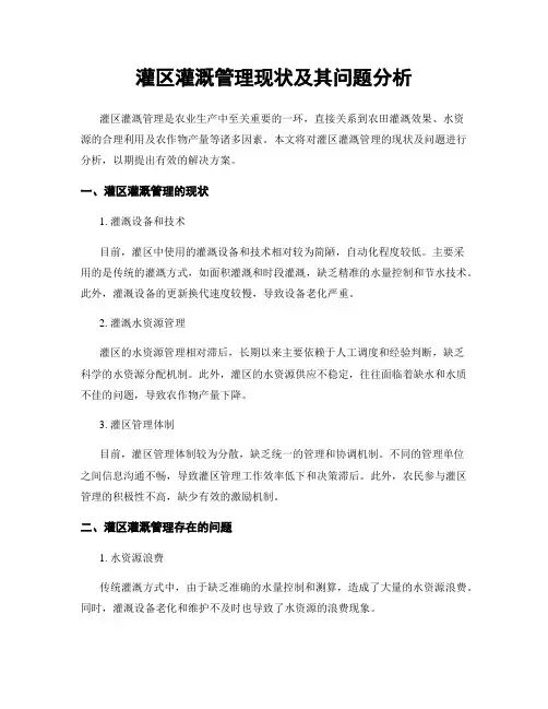 灌区灌溉管理现状及其问题分析