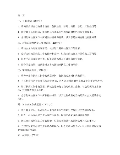 文山扶贫面试题目(3篇)