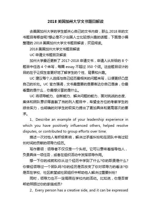 2018美国加州大学文书题目解读