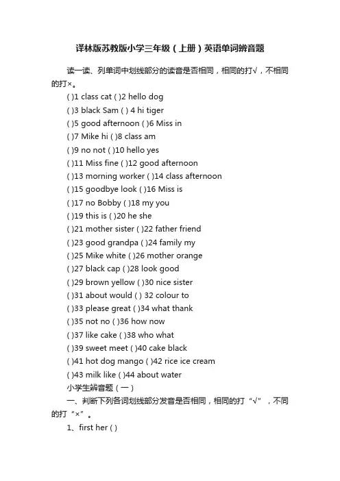 译林版苏教版小学三年级（上册）英语单词辨音题