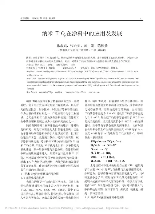 纳米TiO_2在涂料中的应用及发展