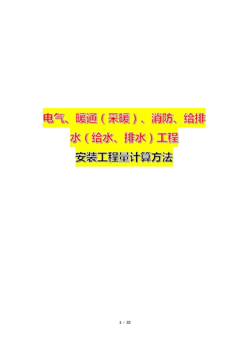 给排水(给水、排水)、暖通(采暖)、消防、电气工程安装工程量计算方法