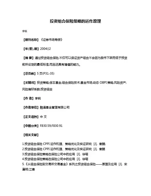 投资组合保险策略的运作原理