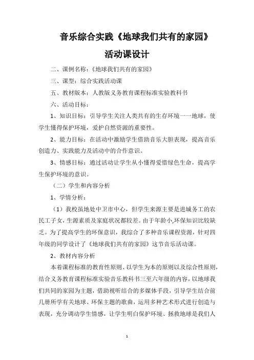 音乐综合实践《地球我们共有的家园》活动课设计
