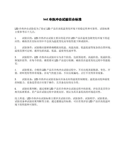 led冷热冲击试验回合标准