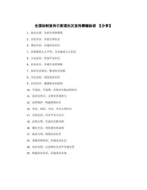 全国法制宣传日街道社区宣传横幅标语 【分享】
