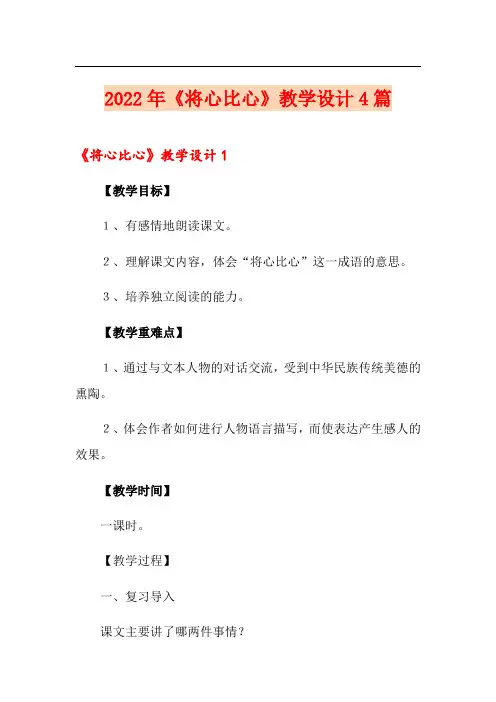 2022年《将心比心》教学设计4篇