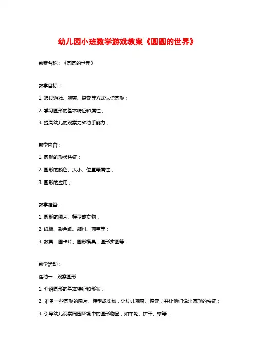 幼儿园小班数学游戏教案《圆圆的世界》