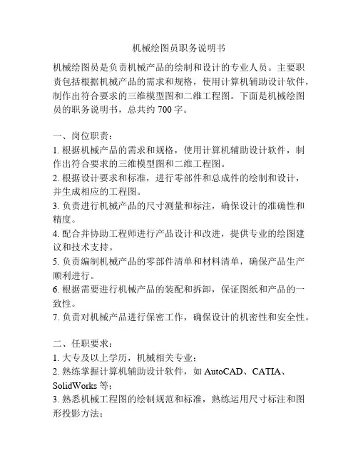 机械绘图员职务说明书