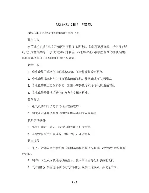《玩转纸飞机》(教案)2023-2024学年综合实践活动五年级下册
